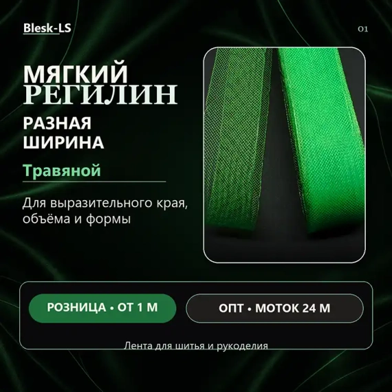 Купить мягкий сетчатый регилин Травяной для обработки края юбок и платьев оптом и в розницу в Blesk-LS