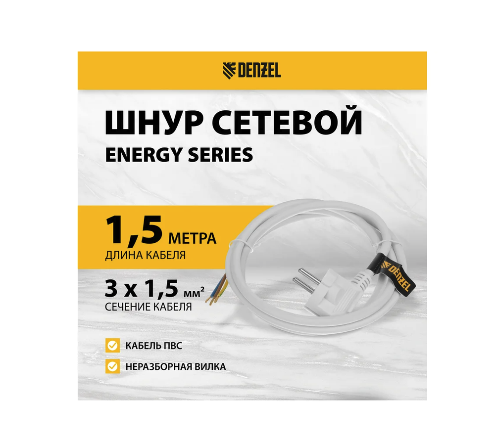 Шнур сетевой Denzel Energy Series, ПВС, 1,5 м, 3x1,5 мм, с неразборной вилкой, белый 37670