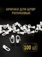 Крючки для штор/ Карнизов /Крючок роликовый
