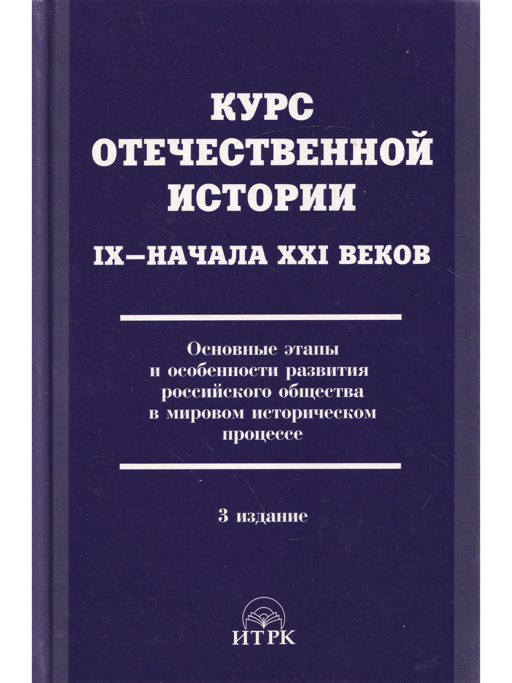 Курс отечественной истории IX – начала XXI веков. Основные этапы и особенности развития российского общества в мировом историческом процессе. Учебник для ВУЗов. 3-е издание