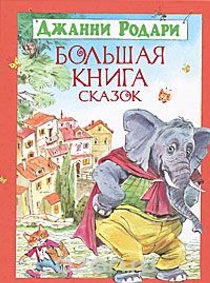 Большая книга сказок