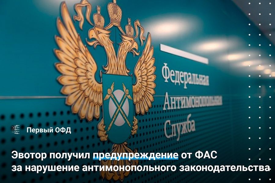 Эвотор получил предупреждение от ФАС за нарушение антимонопольного законодательства