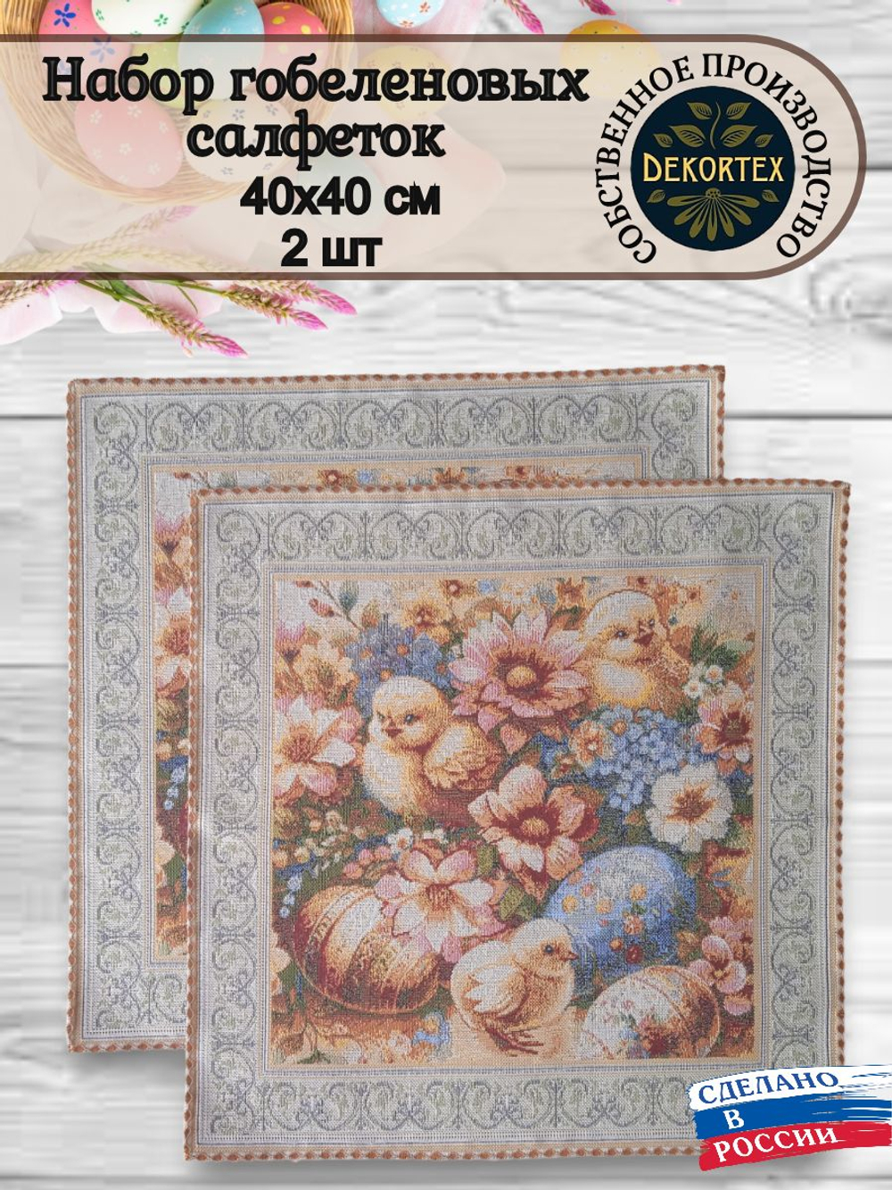 Набор декоративных сервировочных салфеток Благодать (40х40) 2шт