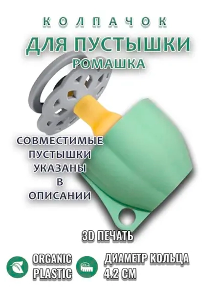 Колпачок для пустышки