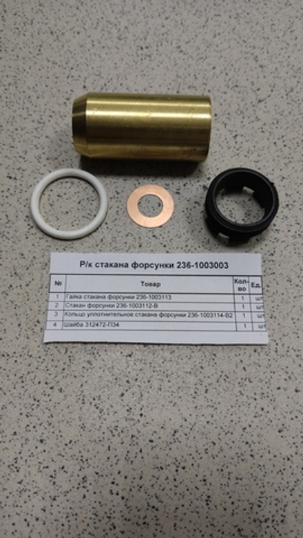 Р/к стакана форсунки 236-1003003
