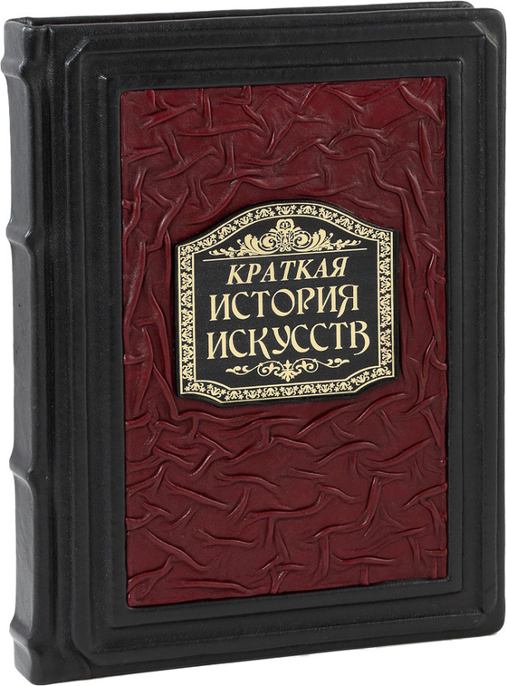 Краткая история искусств. Самое главное о мировом искусстве