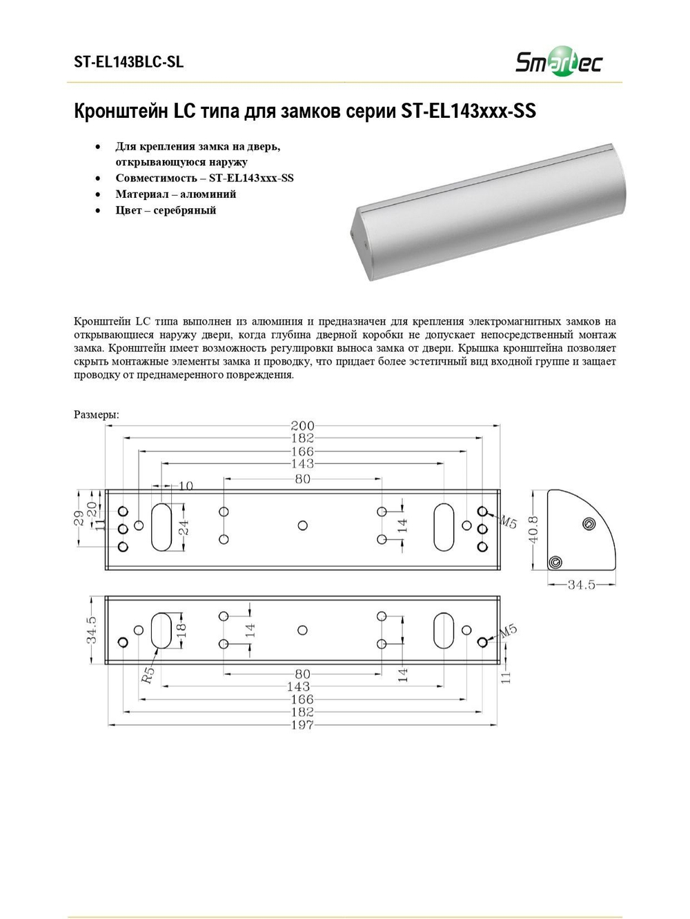 ST-EL143BLC-SL Кронштейн LC типа для замков серии ST-EL143ххх-SS