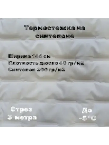 Курточная термо стежка на синтепоне