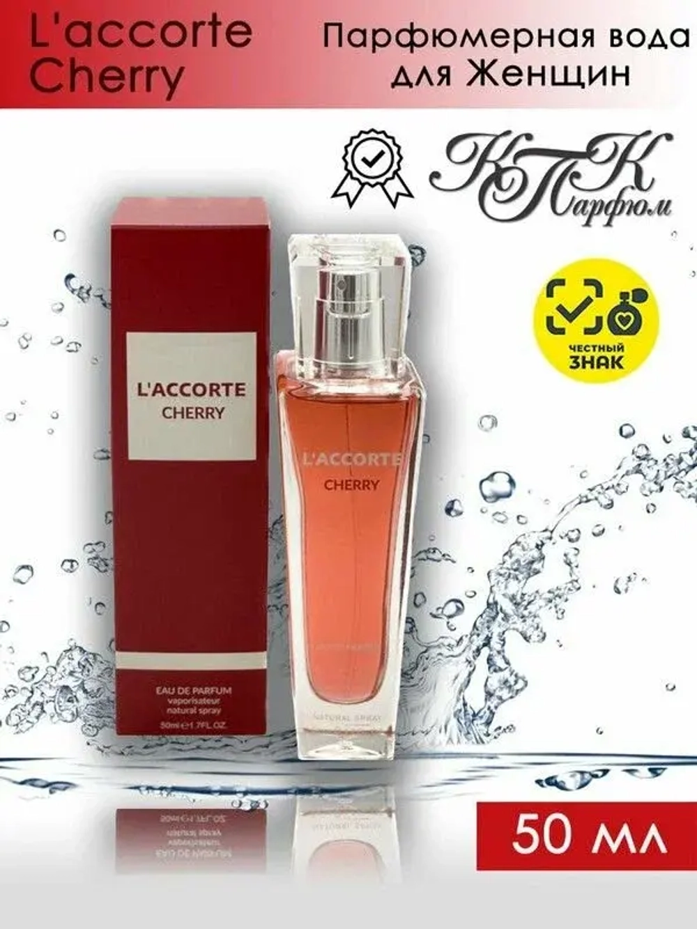 Парфюмерная Вода для женщин КПК "L'ACCORTE CHERRY" 50мл Россия