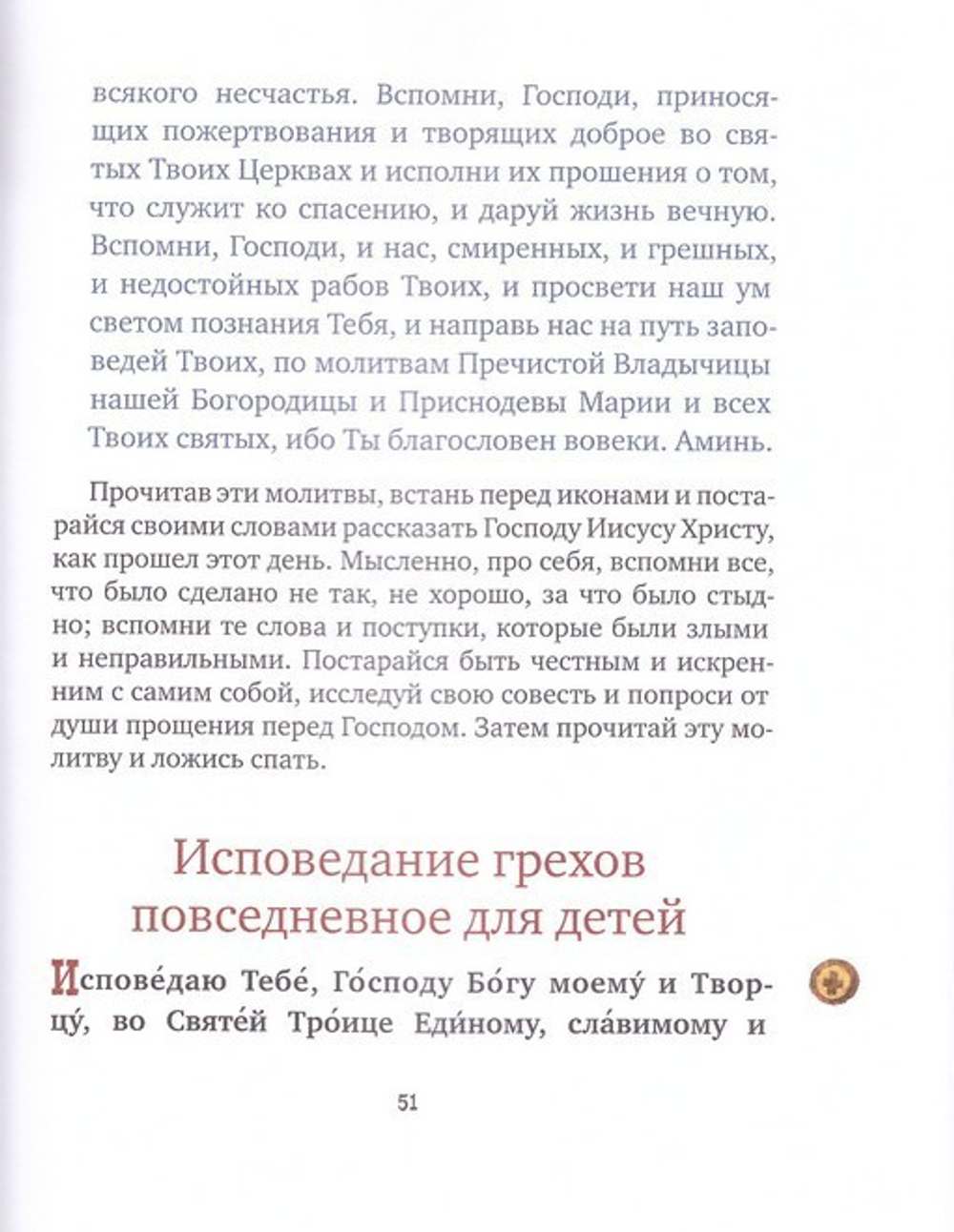 С Богом в новый день. Молитвослов для детей и родителей с пояснениями