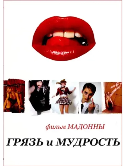 Грязь и мудрость (2008) (DVD-R)