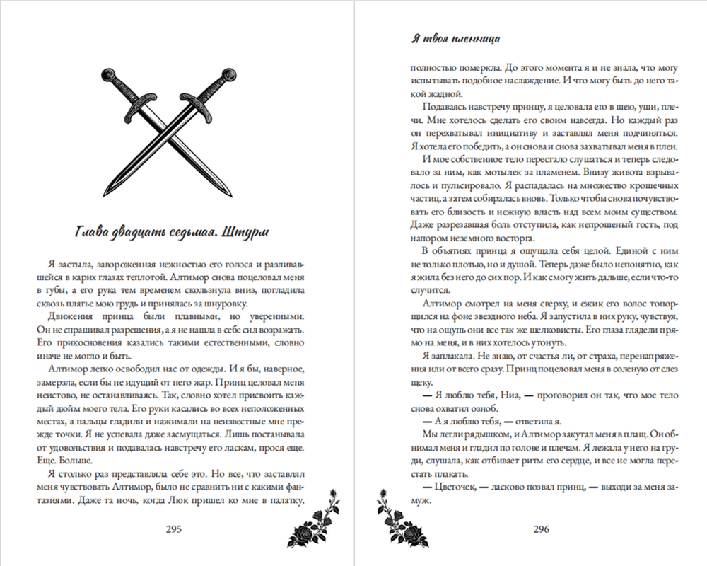 Я твоя пленница. Предзаказ. Выход в феврале 2026 года