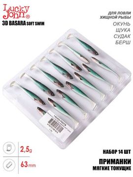 Виброхвосты LJ 3D Series BASARA SOFT SWIM 2,5in (06,35)/PG07 14шт.