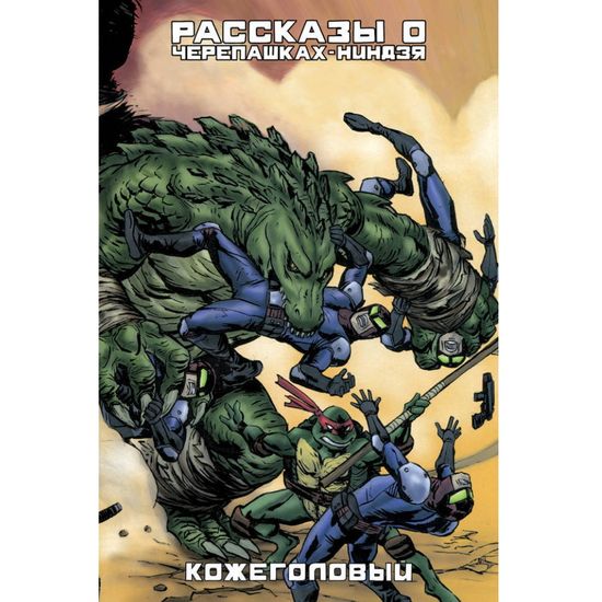 Рассказы о Черепашках-Ниндзя. Книга 3. Кожеголовый