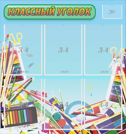 Стенд "Классный уголок №27"