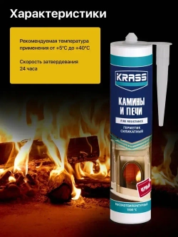 Герметик для каминов и печей силикатный Черный 1500С KRASS 300мл (Россия)