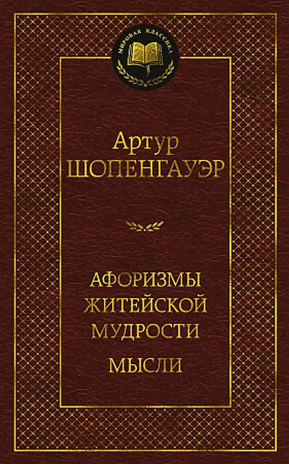 Шопенгауэр А. Афоризмы житейской мудрости. Мысли И