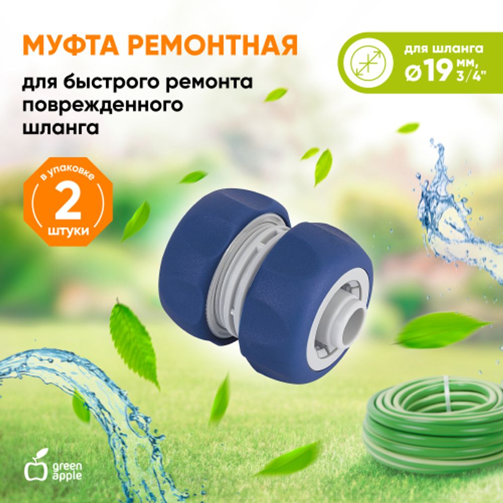 GWHJ20-064 GREEN APPLE Муфта ремонтная, соединительная для шланга 19мм , пластик, TPR