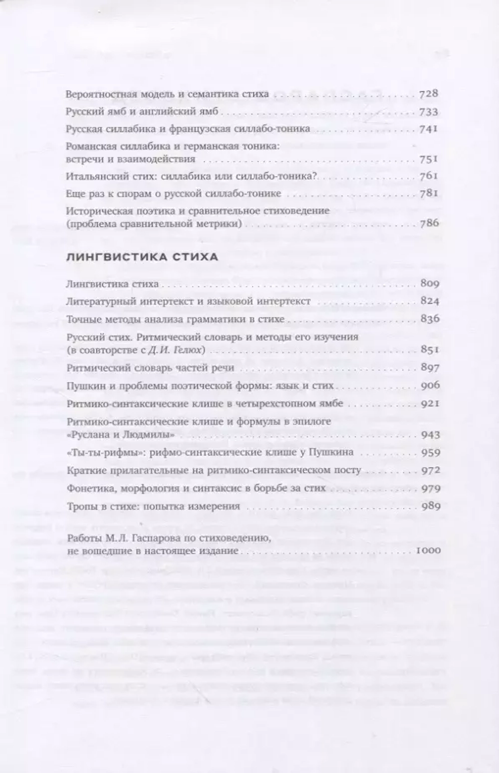 Михаил Гаспаров. Том 4: Стиховедение