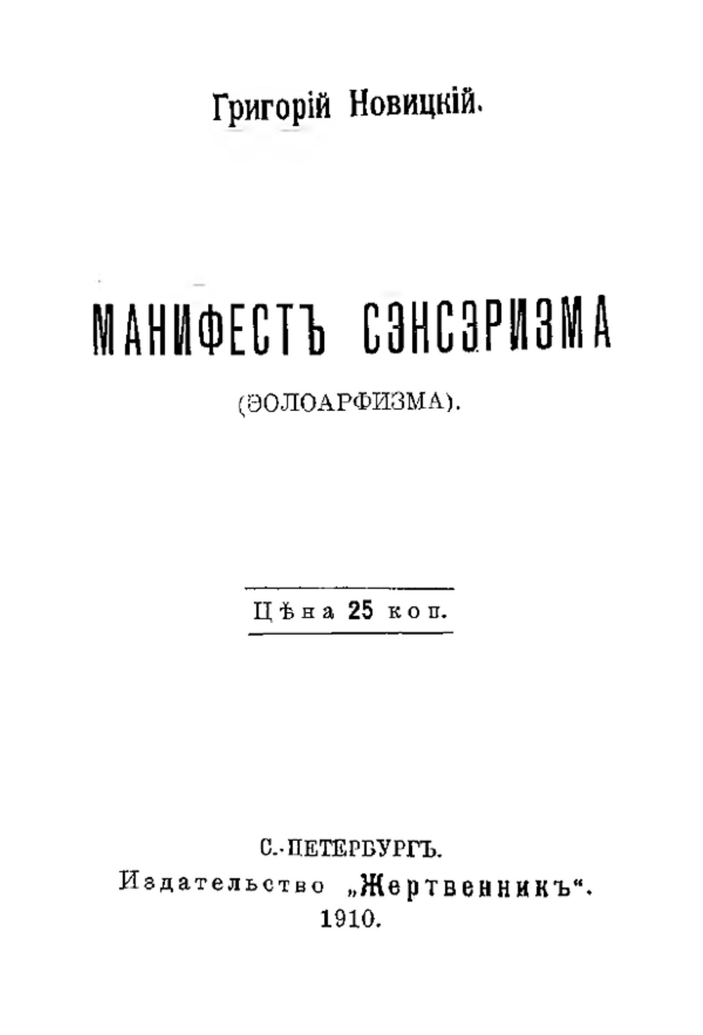 Манифест Сэнсэризма (эолоарфизма) | Григорий Новицкий