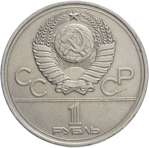 1 рубль 1977 года Олимпиада-80 (Эмблема) XF-AU