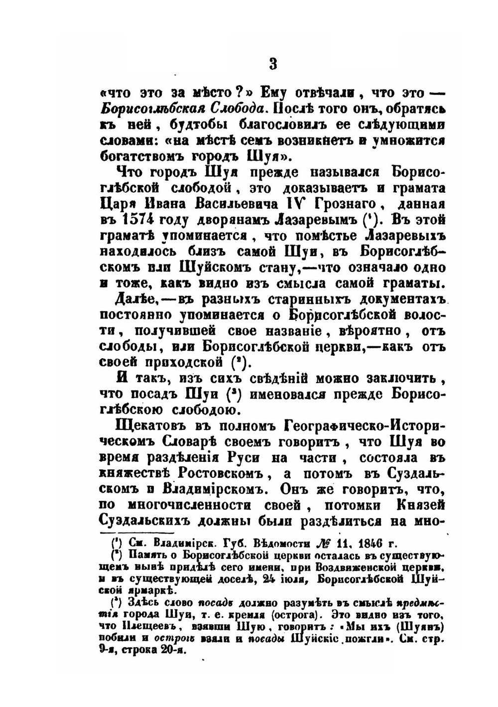 Описание города Шуи и его окрестностей, с приложением старинных актов | В. Борисов