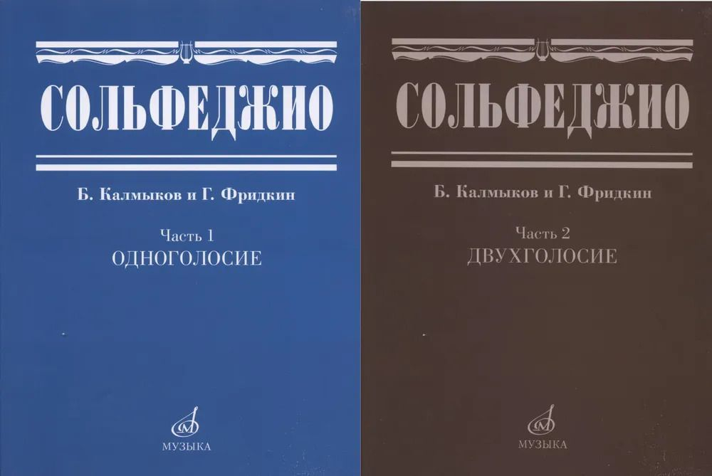 Калмыков Б., Фридкин Г. Сольфеджио. Часть 2. Двухголосие.