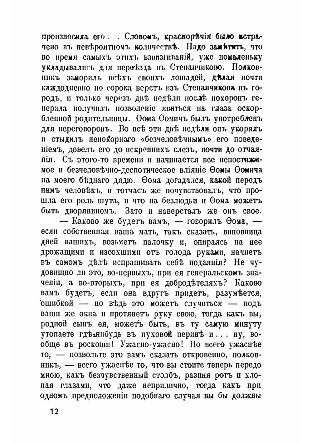 Село Степанчиково и его обитатели. Повести и рассказы | Ф.М. Достоевский