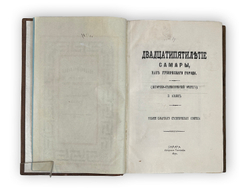 [Автограф Самарского Губернатора ] Алабин П. Двадцатипятилетие Самары. 1877 г.