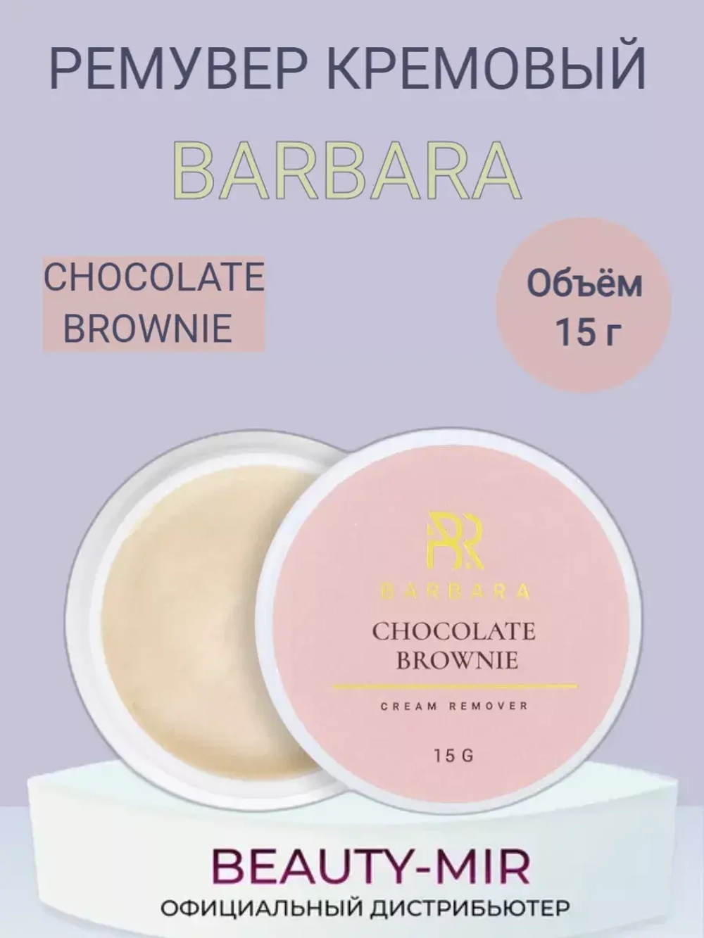 Ремувер кремовый Barbara