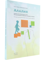 Алалия. Работа на начальном этапе. Формирование навыков базового уровня. Междисциплинарный авторский подход. Второе издание, исправленное и дополненное.