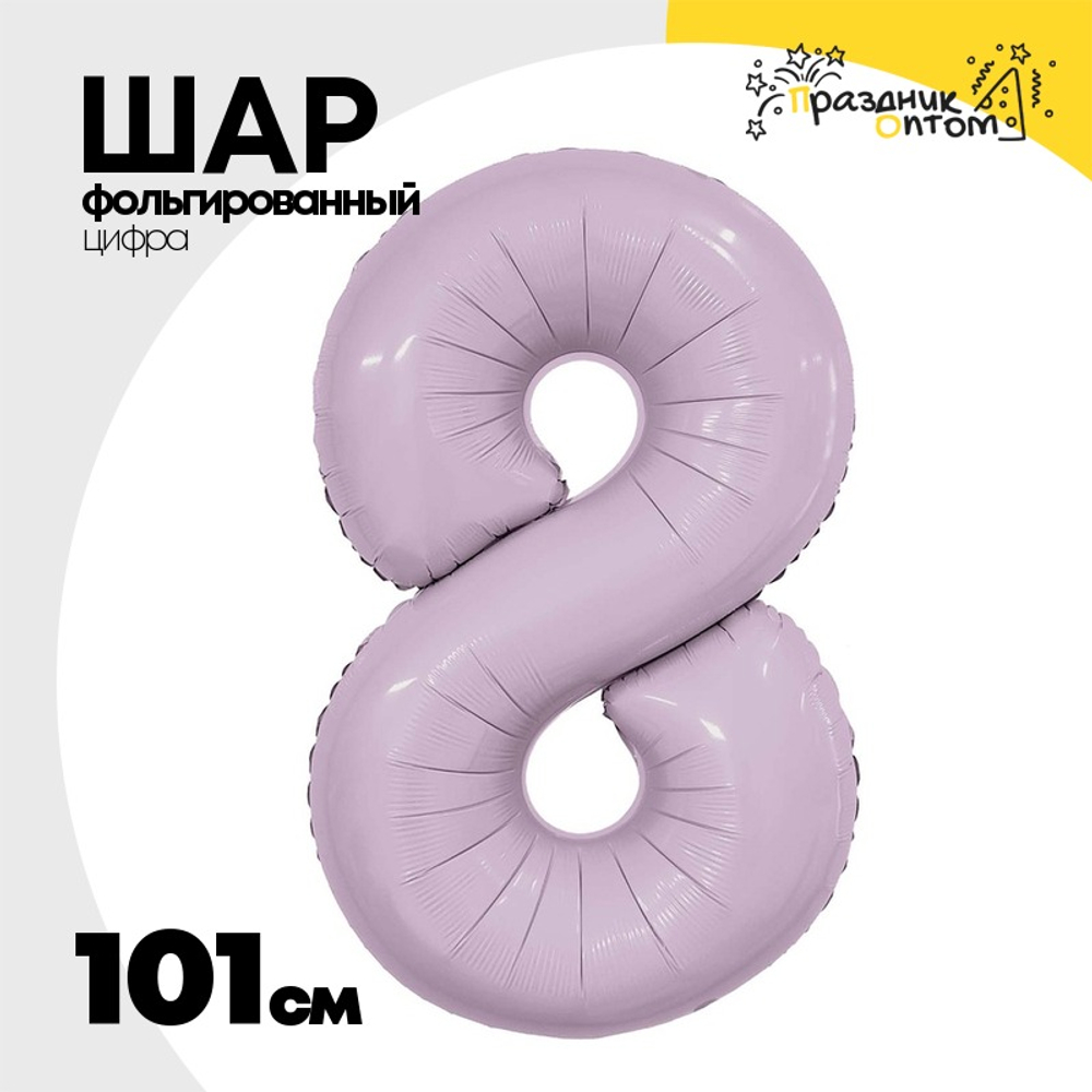 Шар фольгированный Цифра 8 101 см (Сиреневый)