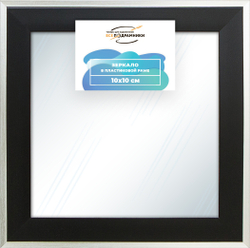 Зеркало настенное в раме 10x10
