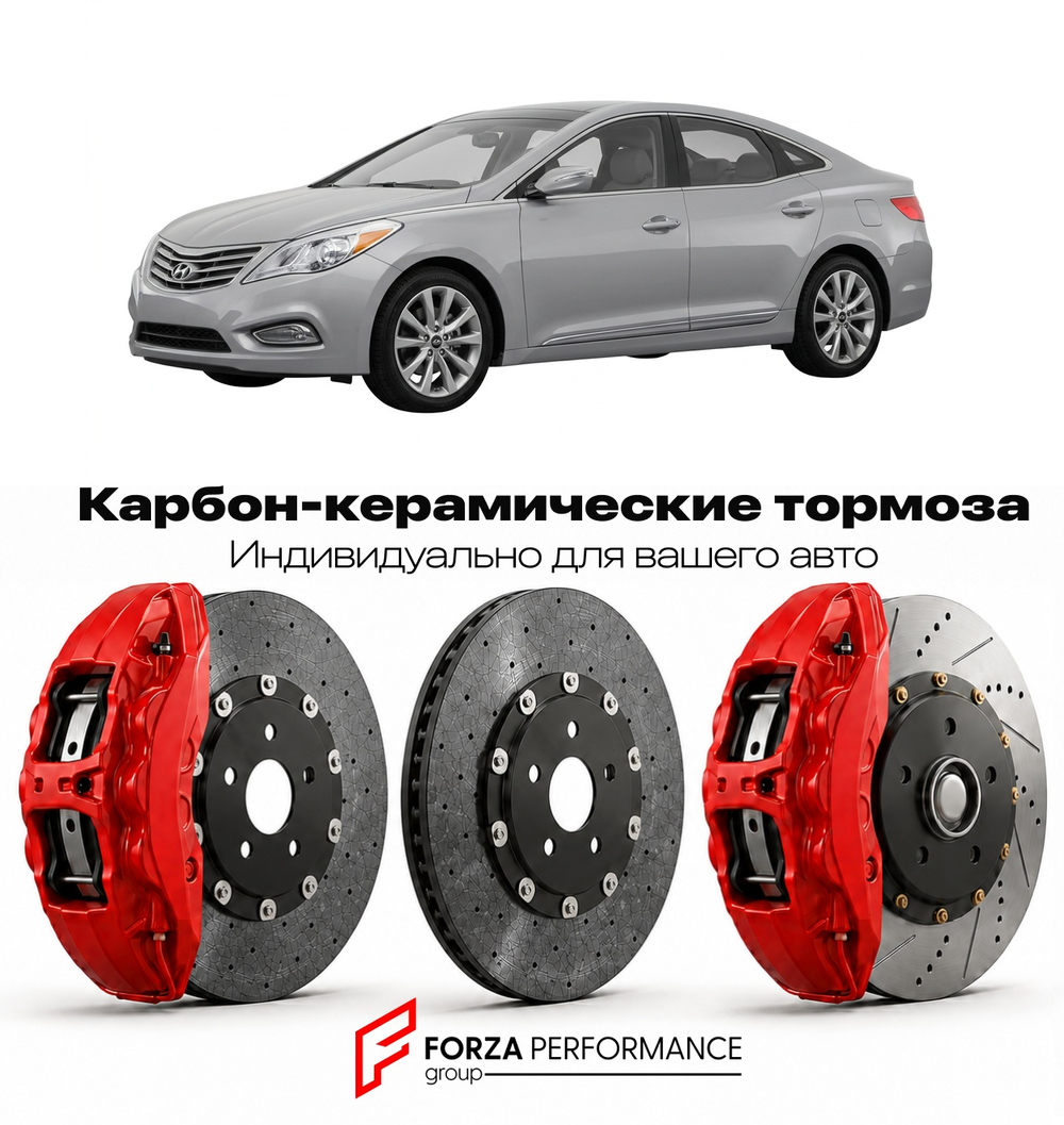 Карбон-керамическая тормозная система для Hyundai Azera II HG 2011-2017 Хендай