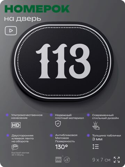 Номерок на дверь квартиры 113, для кабинета, офиса, шильдик 9 х 7 см, черный, Айдентика Технолоджи