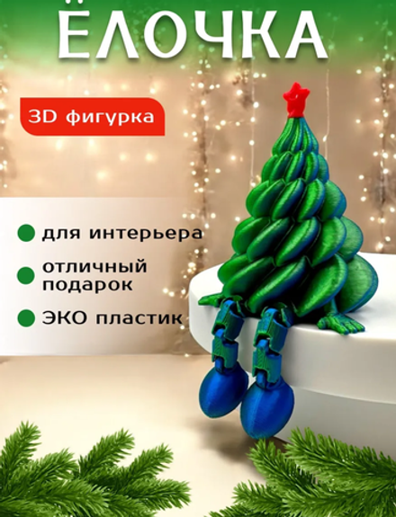Новогоднее украшение градиент 3D елочка с подвижными ножками