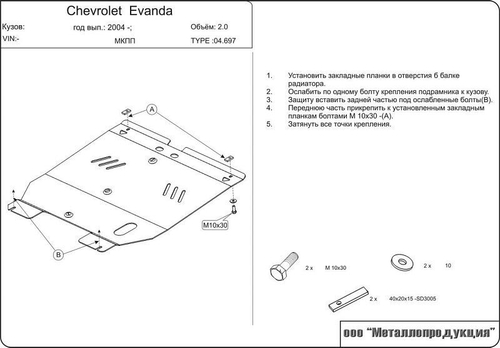 Защита картера и КПП Sheriff для Chevrolet Evanda I (V200) 2004-2006 арт.04.0697