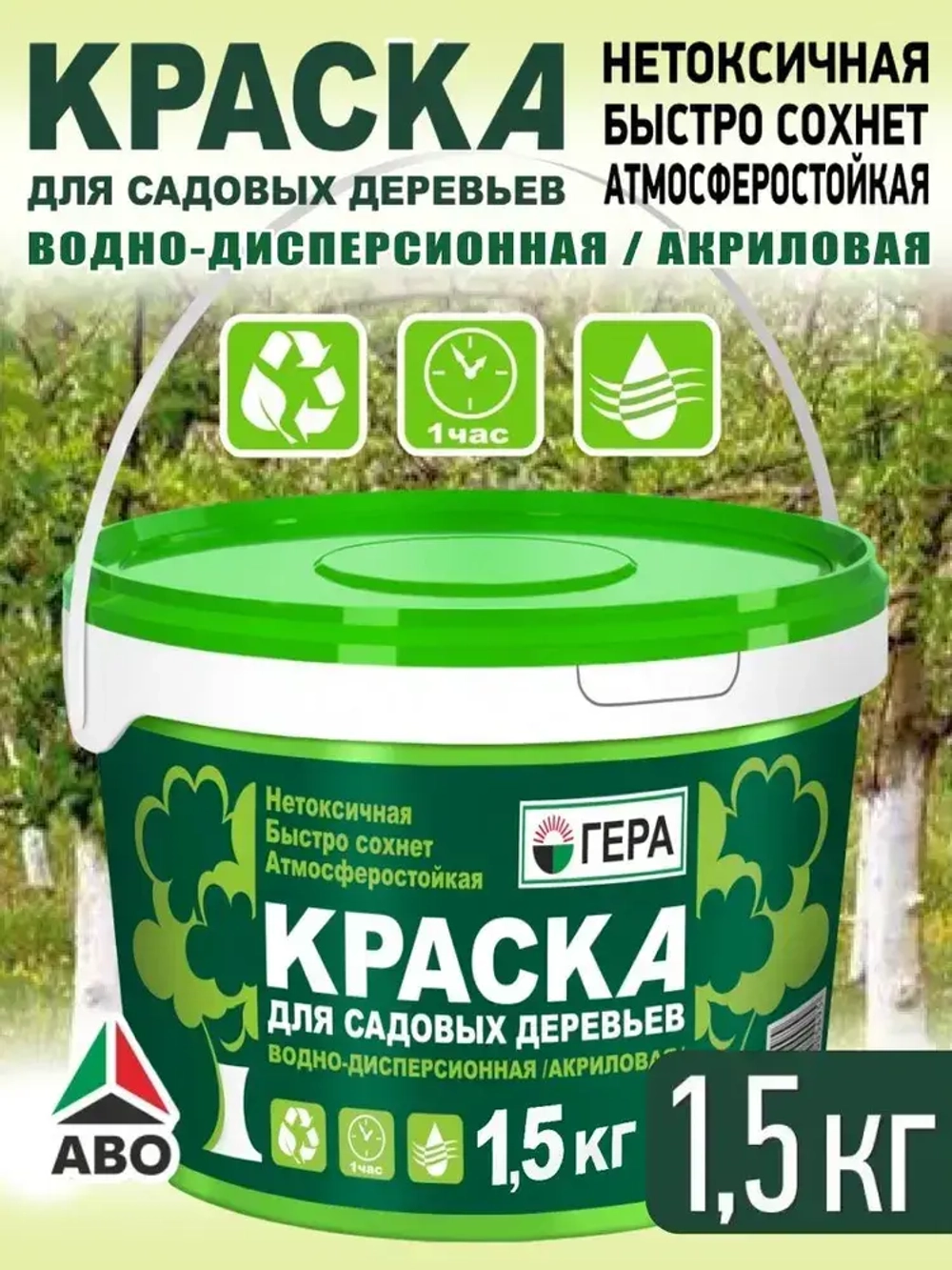 Краска для деревьев садовых от вредителей, побелка готовая ГЕРА 1,5 кг.