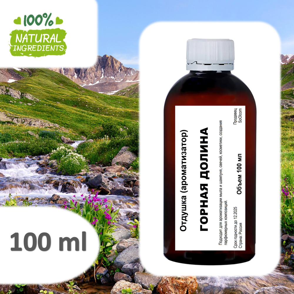 Горная долина, отдушка для свечей и мыла