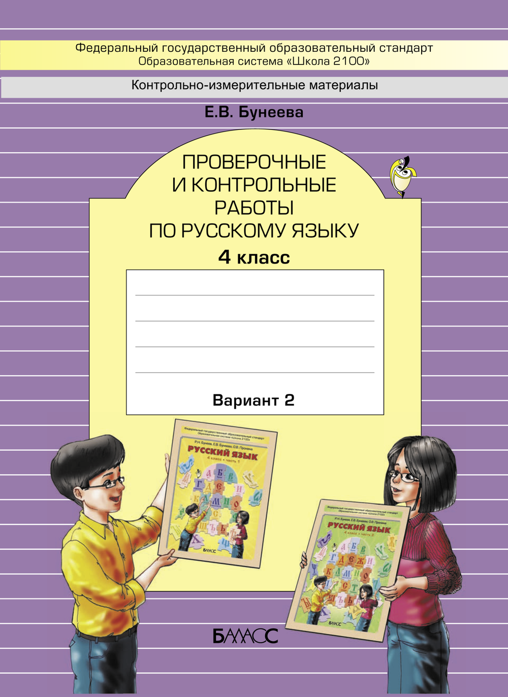 Русский язык 4 кл. Проверочные и контрольные работы В 2-х ч. (Вариантах)