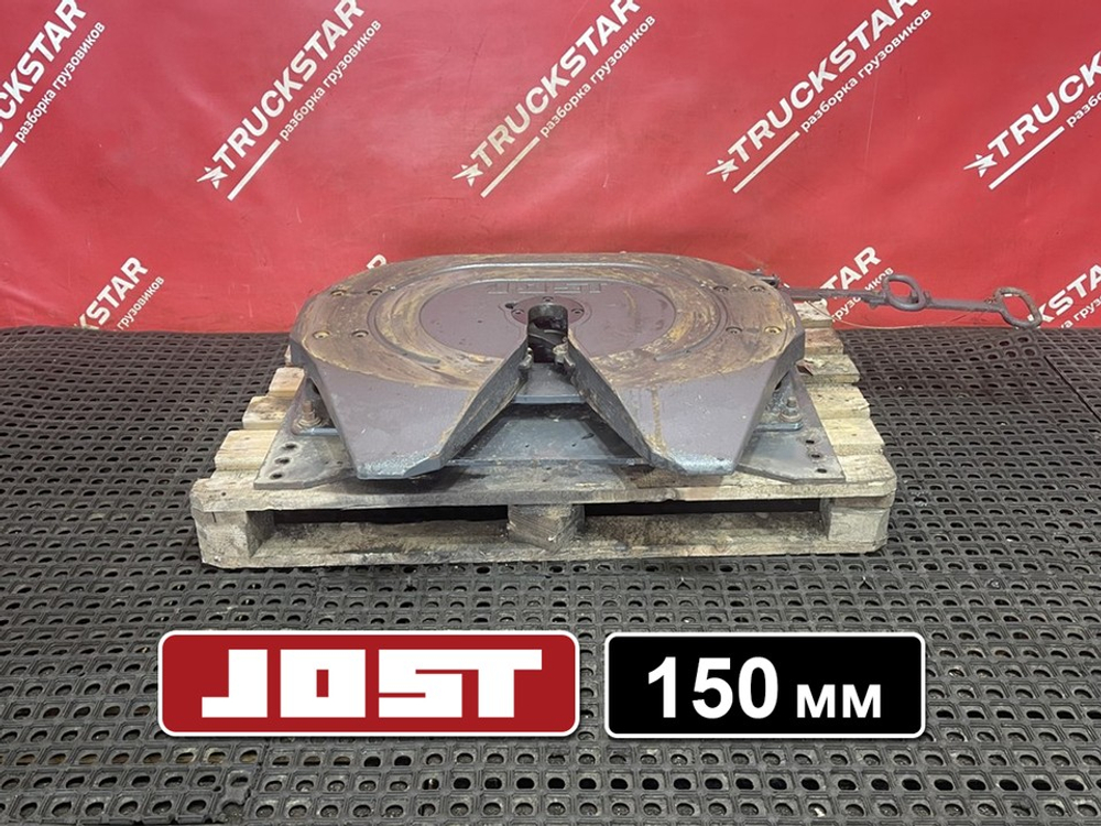 Седло JOST 150мм