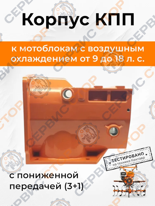 Корпус КПП к мотоблокам с воздушным охлаждением с ВОМ 186F 3+1 Кентар 2016 (заглушки с резьбой)