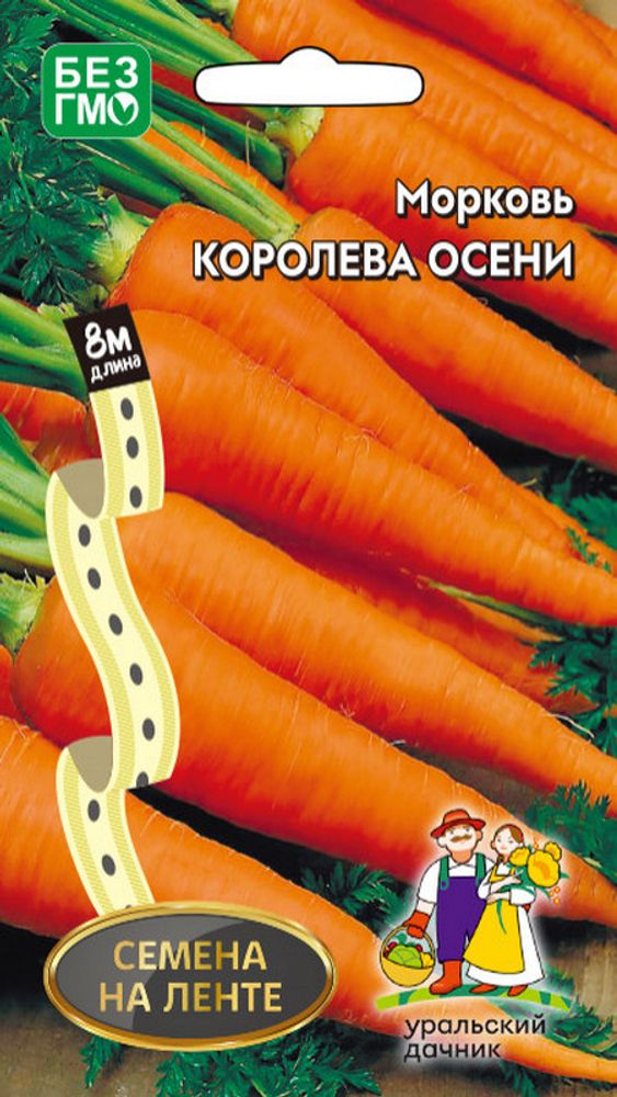 Морковь на ленте &quot;G. Королева осени&quot; 8м, Россия.