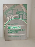 Теплица в приусадебном хозяйстве