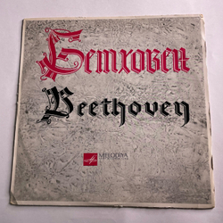 Винтажная виниловая пластинка LP Л. Бетховен, Святослав Рихтер, Сонаты №№ 9, 10 И 22 Для Фортепиано С Оркестром (СССР 1973)