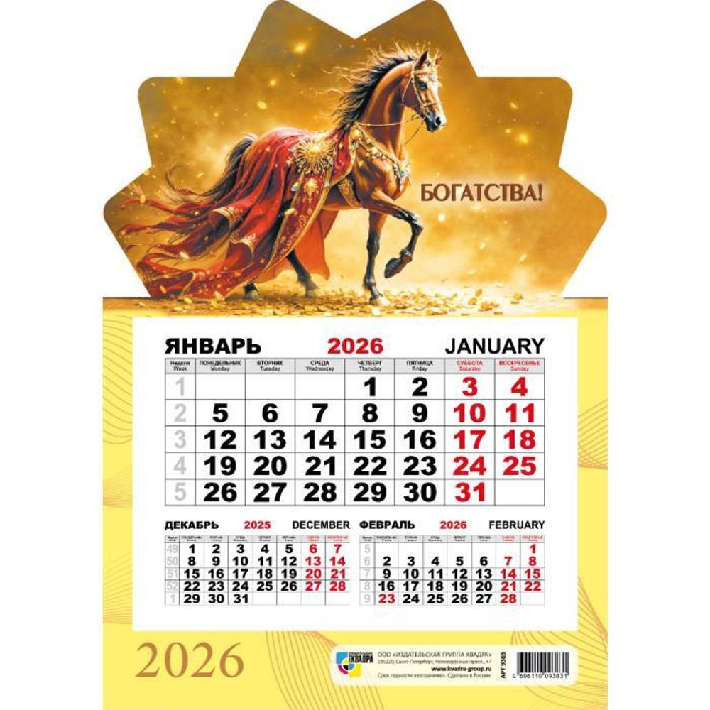 Календарь моно на магните 2026 символ года 9383 (Квадра)