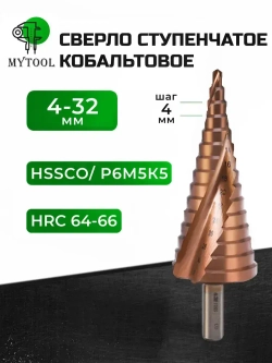 Сверло ступенчатое по металлу кобальтовое 4-32мм конусное