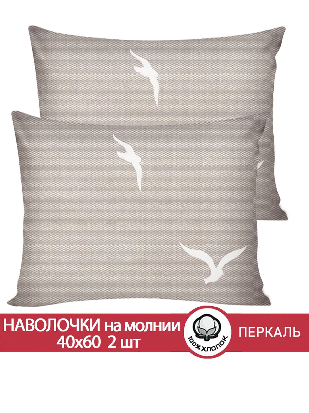 Наволочка комплект 2шт перкаль Сказка "Чайки" 40x60 см на молнии