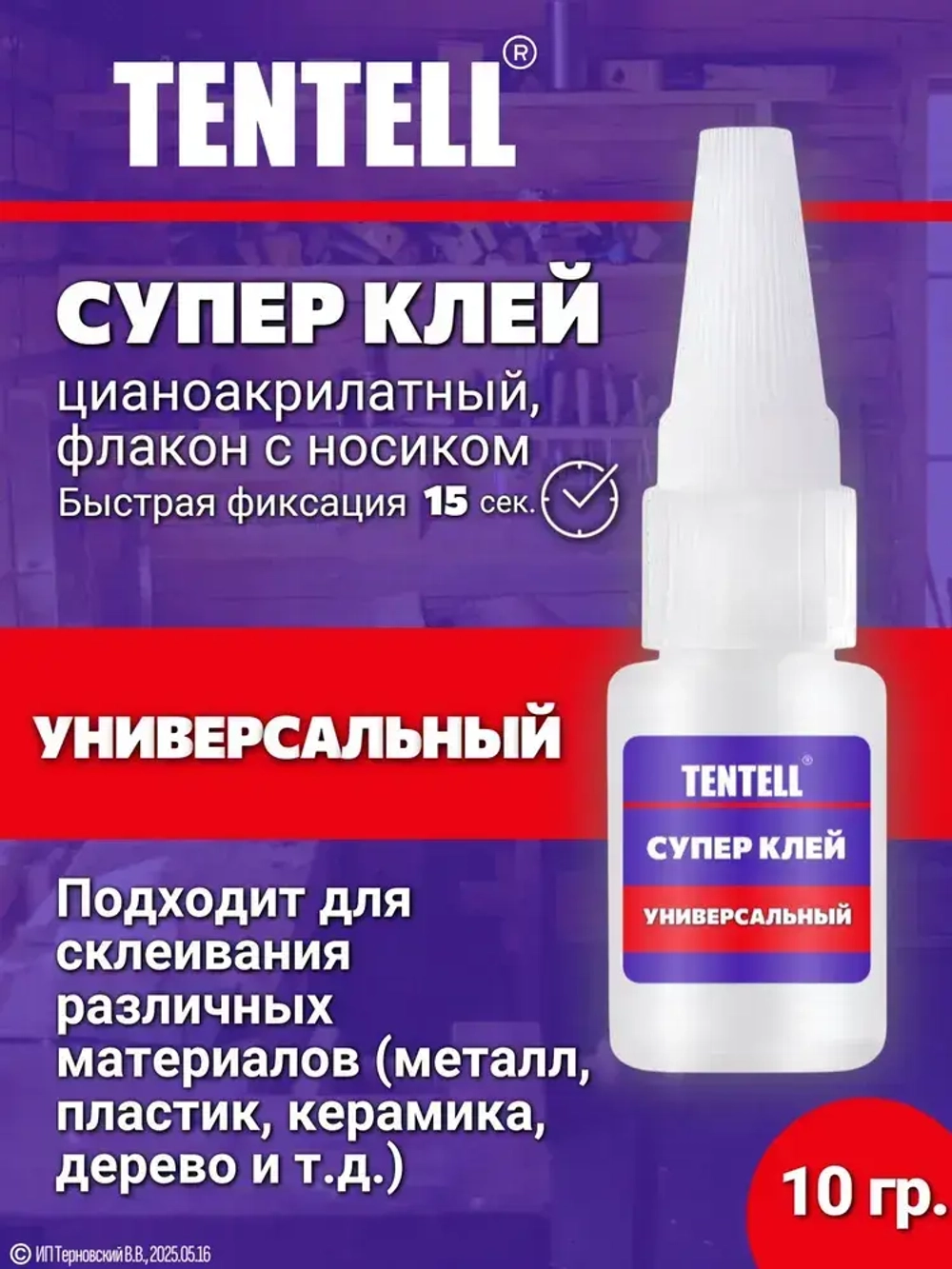 10 гр. Супер клей "TENTELL" универсальный / Клей цианоакрилатный