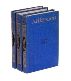 Былое и думы. Комплект в 3-х томах